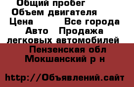  › Общий пробег ­ 150 › Объем двигателя ­ 2 › Цена ­ 110 - Все города Авто » Продажа легковых автомобилей   . Пензенская обл.,Мокшанский р-н